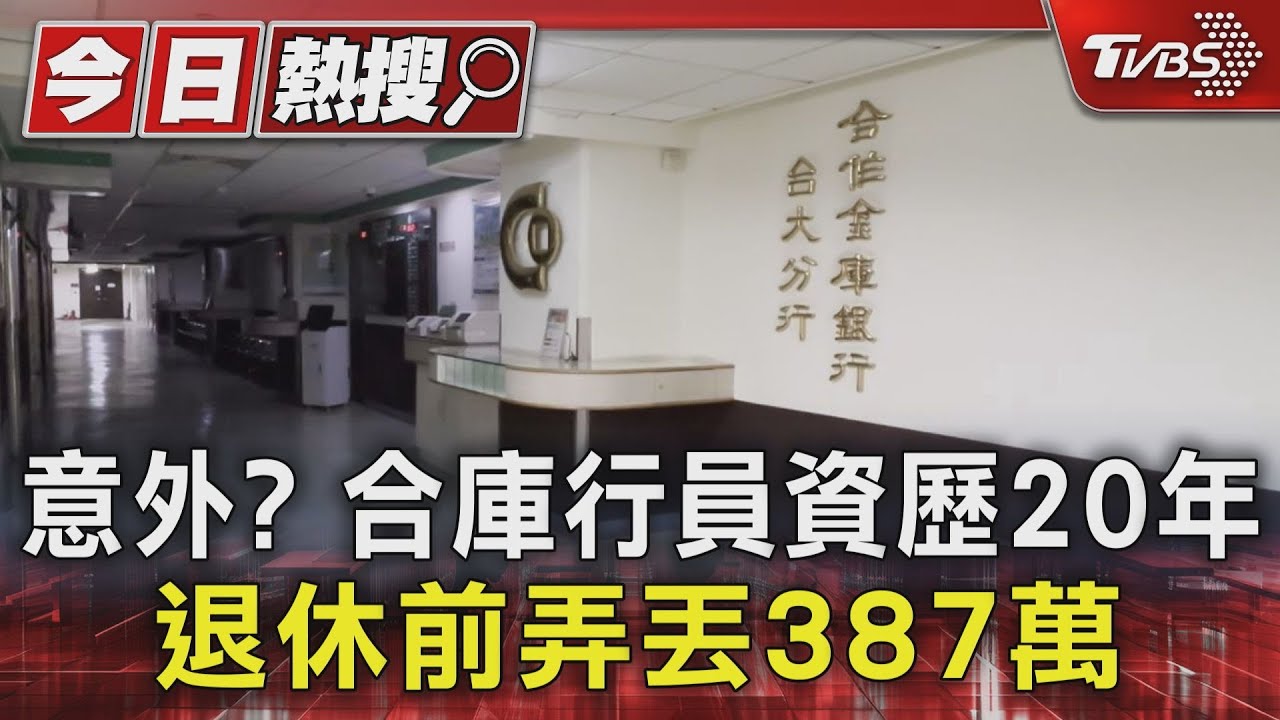 意外?合庫行員資歷20年 退休前弄丟387萬