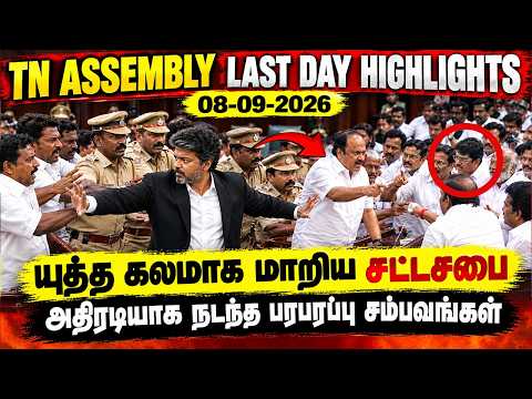 TN Assembly Today Last Day Highlights 🔥September 8th 😱 DMK Thrown out of Assembly 😱 TVK | CM Vijay