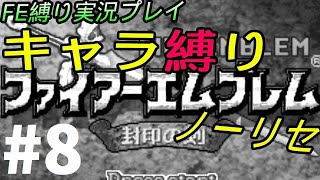 FE 封印の剣 楽してハードブースト＆ノーリセ縛り LIVE08 8章外伝から