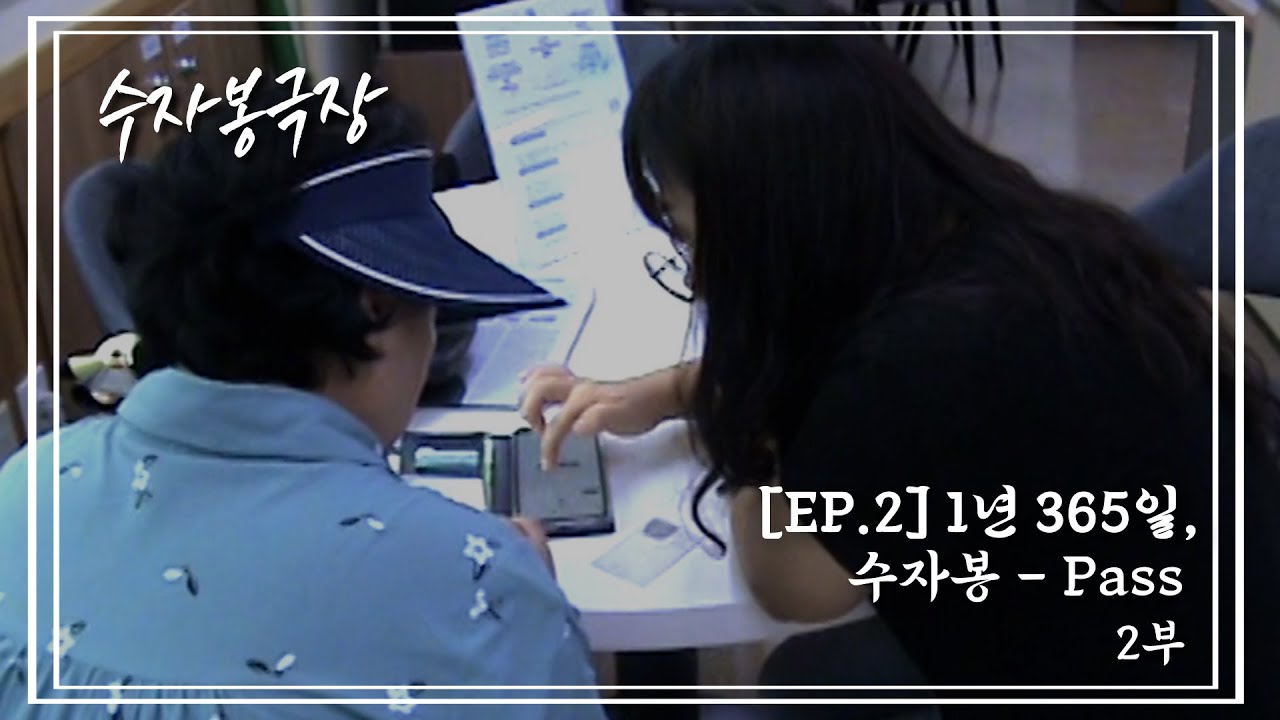 수자봉극장 [EP.2] 1년 365일, 수자봉 - Pass 2부