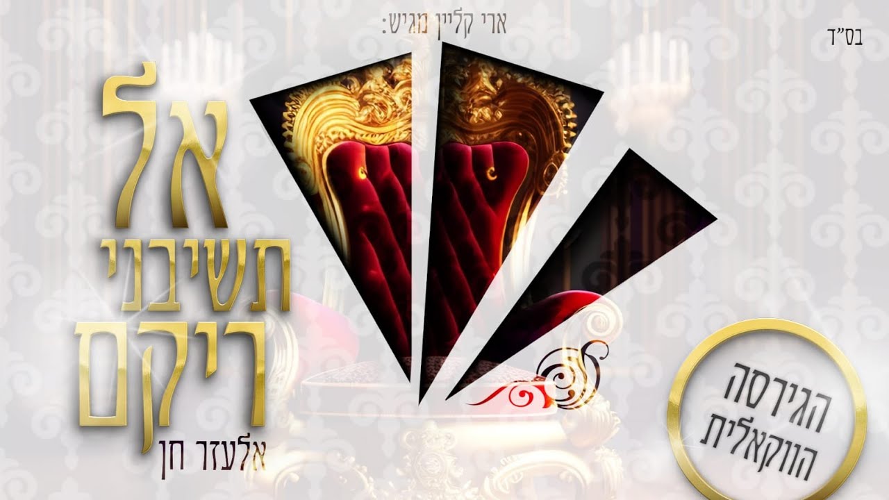 אל תשיבני ריקם | אלעזר חן מגיש גרסה ווקאלית | צפו בקליפ מילים