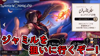 【ツイステ】ジャミルを狙いに行くぞー！