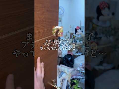 掃除苦手女子アデハデさんの家に再度訪れたらクセインテリアまみれだった🧹 #ましゅー #アデハデ　#コラボ　#ルームツアー　#shorts