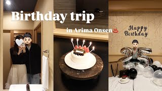 【有馬温泉vlog】食べて食べて温泉入って最高すぎた誕生日旅行♨️🎂