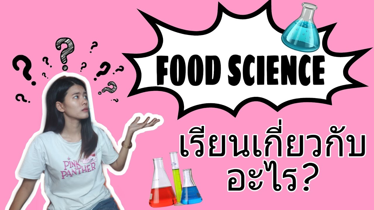 Food science เรียนเกี่ยวกับอะไร - (Do do it - ค้นหาตัวเอง)