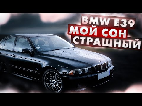 BMW E39 - это мой страшный сон. Во что обошлось восстановление этого трупа, который простоял 8 лет.