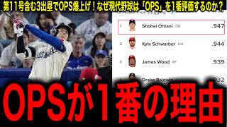 【大谷翔平】が一時OPSリーグ1位！11号3出塁でOPS爆上げ！知れば100倍面白くなる「打率よりOPS」が絶対正義な理由
