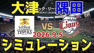 ソフトバンク vs 西武 ゲームシミュレーション 2026.9.5【2026年ペナント/プロスピ2026】【プロ野球スピリッツ2026】【スタメン予想】予告先発は大津vs隅田！！