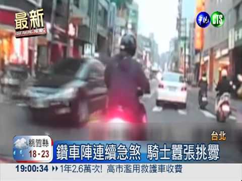 惡意急煞害追撞 騎士恐觸刑事罪