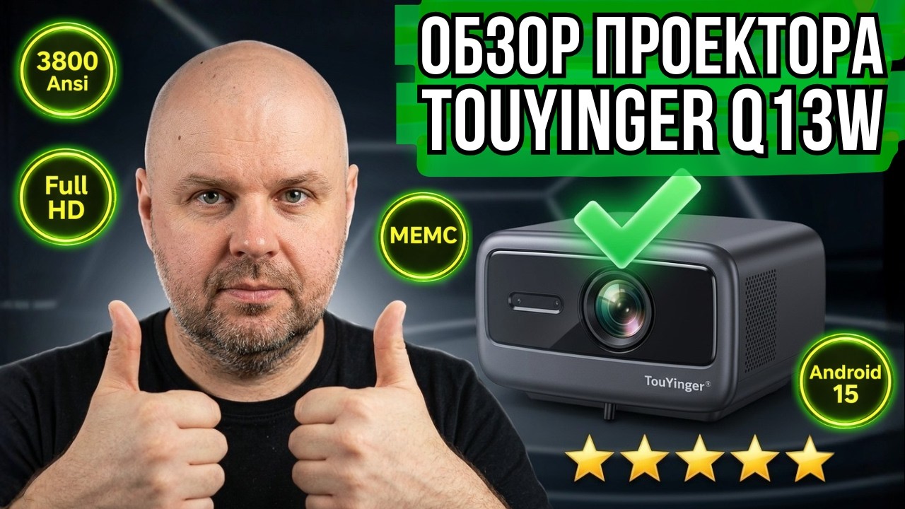 ПРОЕКТОР TOUYINGER Q13W С ЯРКОСТЬЮ 3800 ANSI. РЕАЛЬНЫЕ РЕЗУЛЬТАТЫ ТЕСТОВ