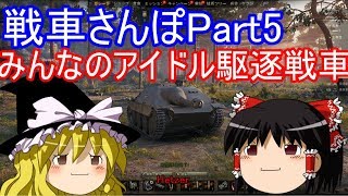 【WoTゆっくり実況】戦車さんぽPart5　ドイツ駆逐戦車ヘッツァー