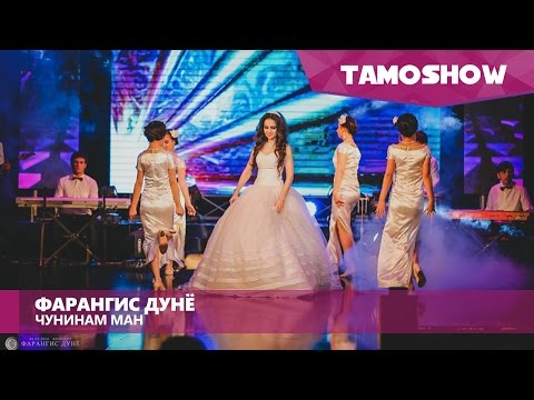 Фарангис Дунё - Чунинам ман (Клипхои Точики 2016)