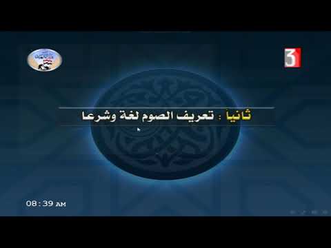 الحديث للثانوية الأزهرية ( الحديث 28 : فضل الصوم ) أ محمد سعيد 08-03-2019