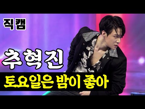 추혁진 - 토요일은 밤이 좋아 팀미션_아이돌부 N¸T¸G 미스터트롯