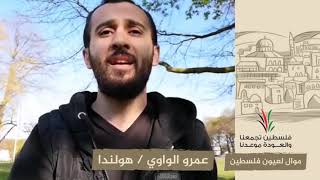 انتماء2020:موال لعيون فلسطين:عمرو الواوي:هولندا