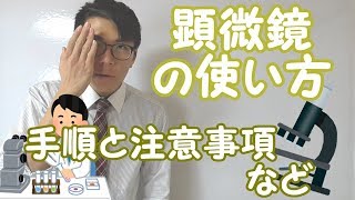 【中学理科】1-2 顕微鏡の使い方～重要事項を的確に～【中１理科】
