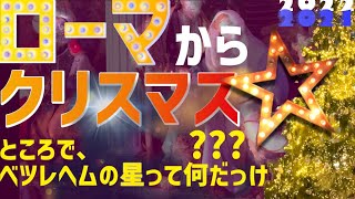 【ローマのクリスマス】バチカン&ベネチア広場