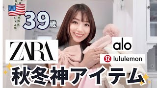 【39歳アメリカ在住】ZARA・ALO・Lululemon｜秋冬“買ってよかった”大人の名品✨
