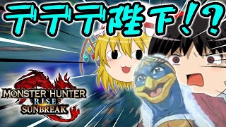 【ゆっくり実況】カオス過ぎる奔放者たちの狩猟生活　第12話【モンハンライズサンブレイク/MHR:SB】