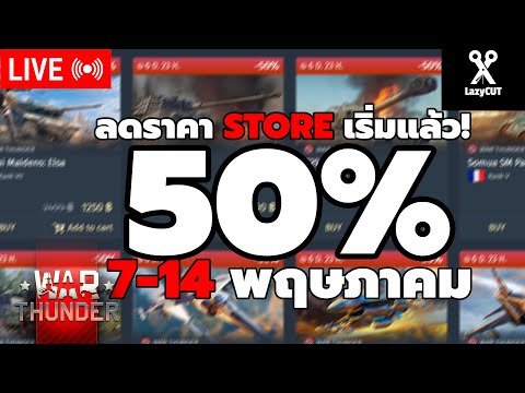 🔴LIVE | โค้งสุดท้าย รถราคา พาหนะแพค50% | WAR THUNDER