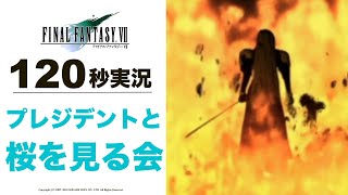 【FF7】120秒実況 プレジデントと桜を見る会【ファイナルファンタジー7】