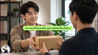 EP.39 ฝากของไว้กับคนอื่น ผู้ฝากมีหน้าที่อะไรบ้าง