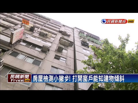 房屋傾斜率計算