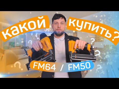 Пистолет гвоздезабивной Freeman FM64