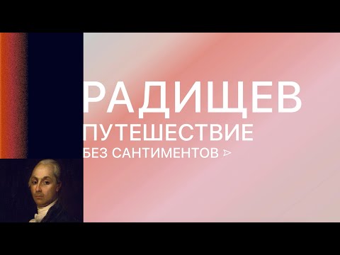 Дело N. Александр Радищев: книжное дело  Телеканал Культура