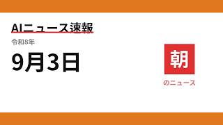 AIニュース速報 2026/09/03 朝