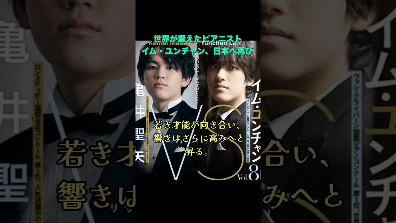 イム・ユンチャン再来日 2026東京芸術劇場の夜#ショート