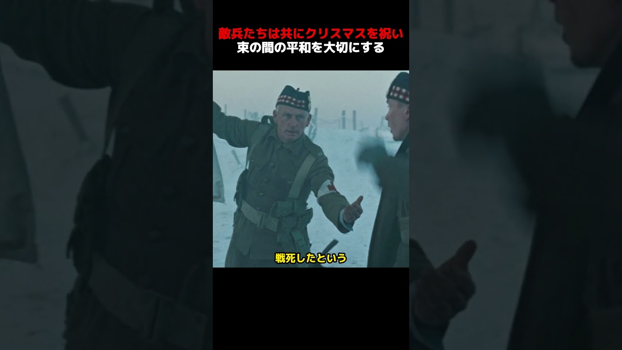 敵同士の兵士たちは共にクリスマスを祝い、束の間の平和を大切にする！#shorts #映画 #映画解説