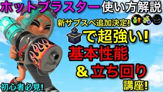 【スプラ3】今大注目のヤグラ激強キル武器!”ホットブラスター”使い方解説!新シーズンに新サブSP来ます!【スプラトゥーン3】【ホット無印/ホッカス】【初心者向け立ち回り講座】