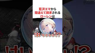 藍沢エマを騙して9000万を手に入れるローレンは #VTuber #にじさんじ #ぶいすぽっ！#雑学 #豆知識