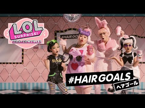 #LOLサプライズ L.O.L. サプライズ！ | CM | メイクオーバーシリーズ ヘアゴール