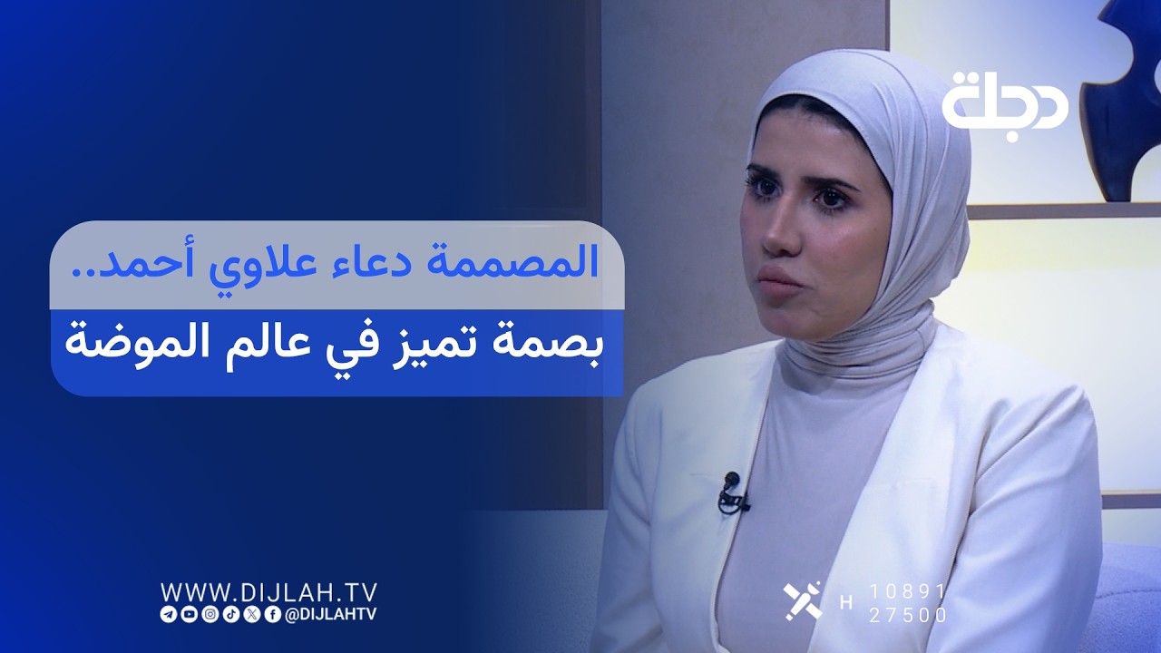 فيديو | المصممة دعاء علاوي أحمد.. بصمة تميز في عالم الموضة