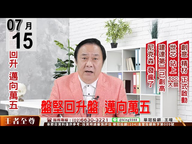 【王者至尊】 #王曈 0715《【盤堅回升盤   邁向萬五】》#王曈 #王者至尊