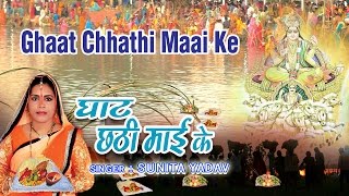 GHAAT CHHATHI MAAI KE BHOJPURI CHHATH GEET BY SUNITA YADAV I FULL AUDIO SONGS JUKE BOX | DOWNLOAD THIS VIDEO IN MP3, M4A, WEBM, MP4, 3GP ETC