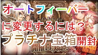【デスチャ】オートフィーバーの場所分かりずら！プラチナ宝箱開けます！【デスティニーチャイルド】