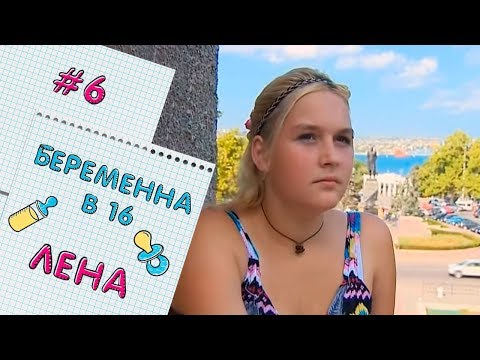 БЕРЕМЕННА В 16 | ВЫПУСК 6 | ЕЛЕНА