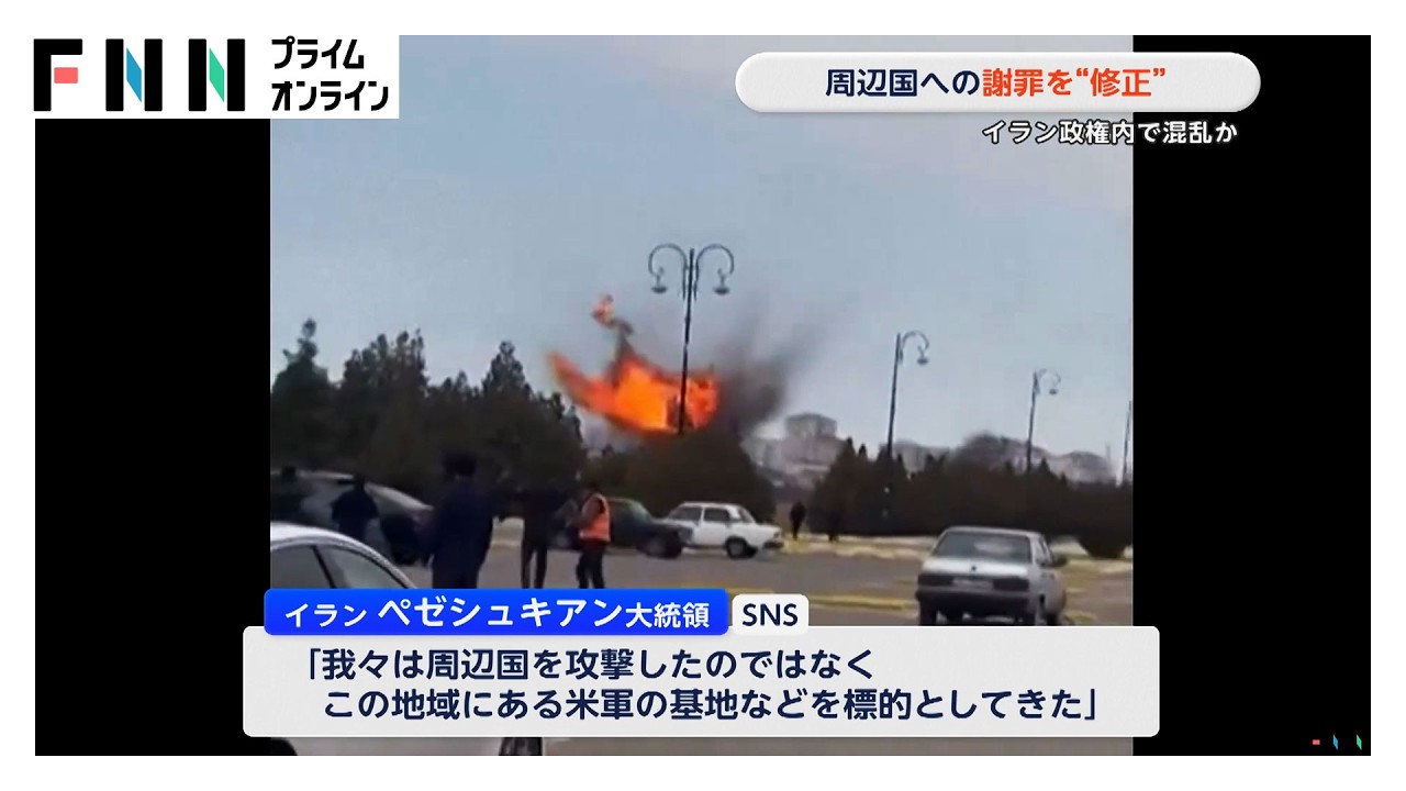 イラン大統領　周辺国への“謝罪”を修正　イラン政府内の強硬派から問題視されたか（2026年03月08日）