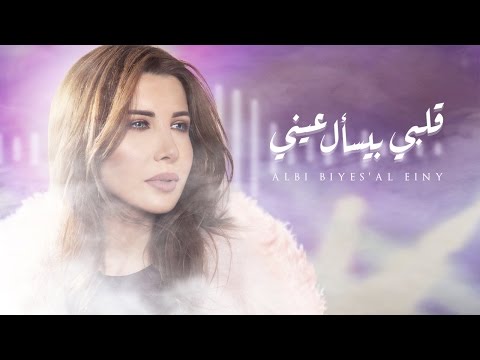 Video thumbnail for Albi Biyes’al Einy - قلبي بيسأل عيني