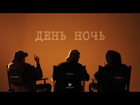 Xcho & Пабло & Mr Lambo - День ночь (Official Audio)