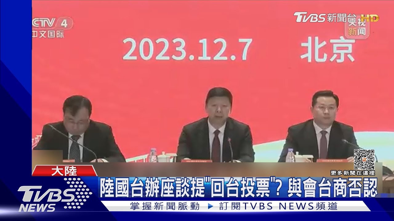 陸國台辦座談提「回台投票」？　與會台商否認