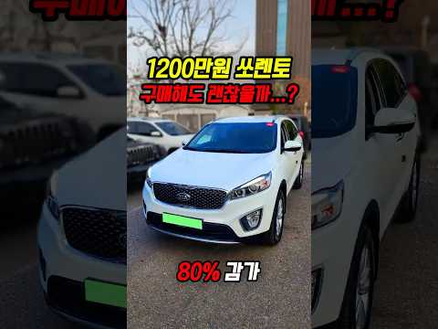 80% 감가쳐맞은 쏘렌토 사도 괜찮을까?