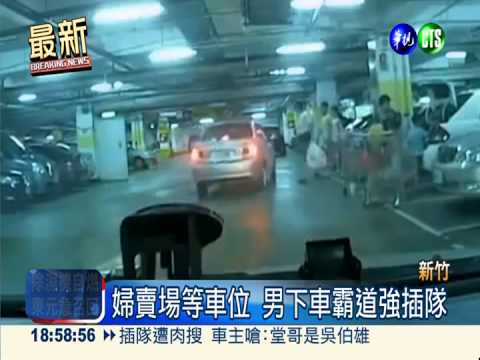 插隊遭肉搜 車主嗆:堂哥是吳伯雄