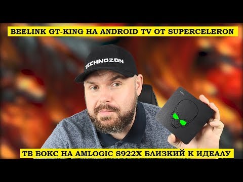 Beelink GT-KING на ANDROID TV от SUPERCELERON. ТВ БОКС НА S922X близкий к идеалу!!! Video