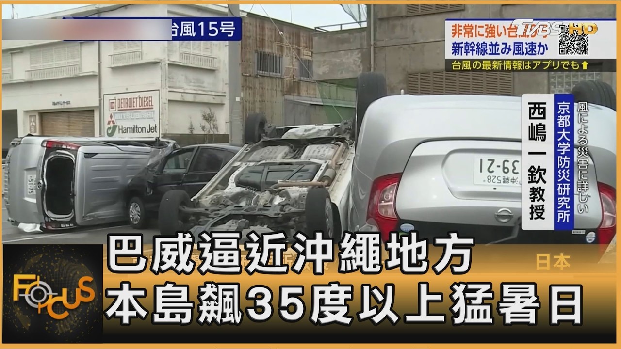 巴威逼近沖繩地方 本島飆35度以上猛暑日