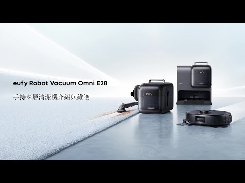 eufy Omni E28 手持深層清潔機介紹與維護