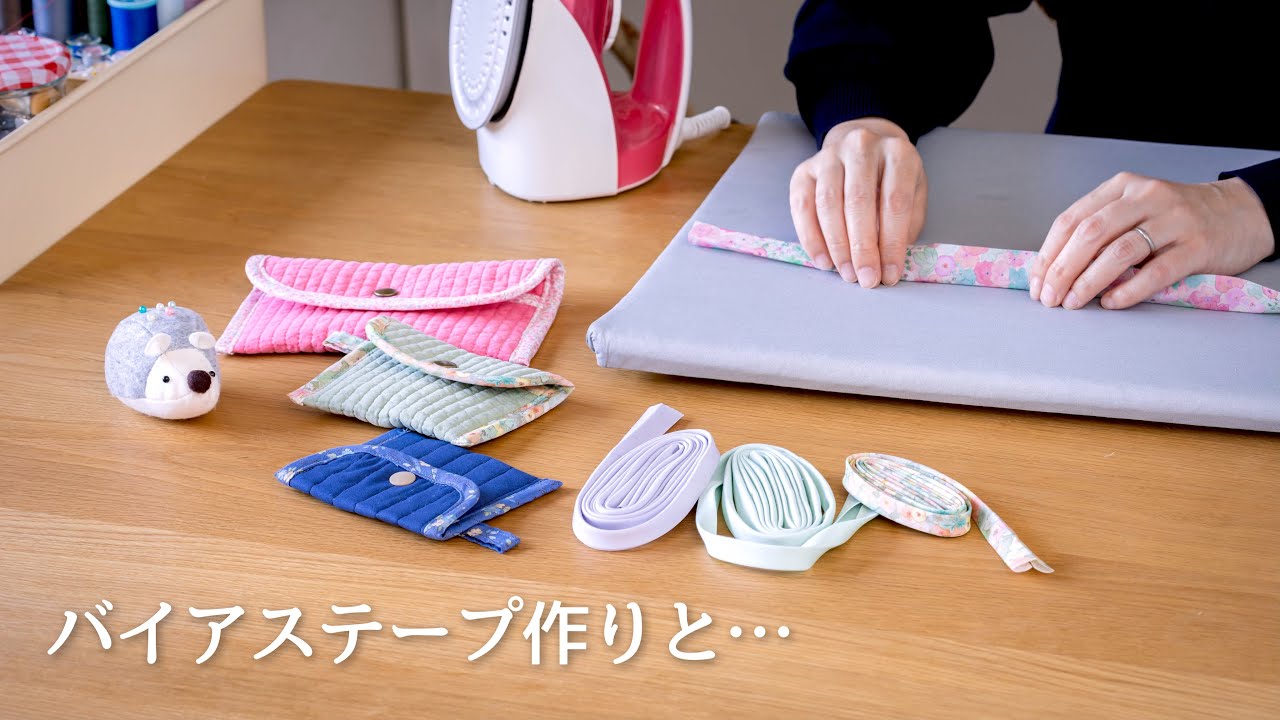 【バイアステープを作る 2選】生地の柄に合うバイアステープを作ってポーチ作りを愉しむ